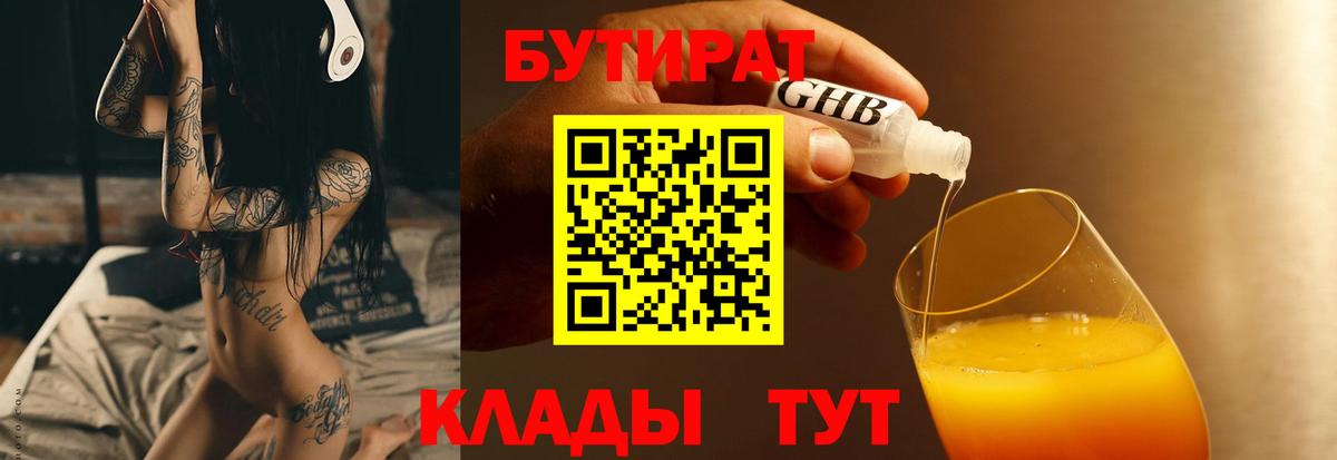 БУТИРАТ бутандиол  Вход с VPN  Чебаркуль 
