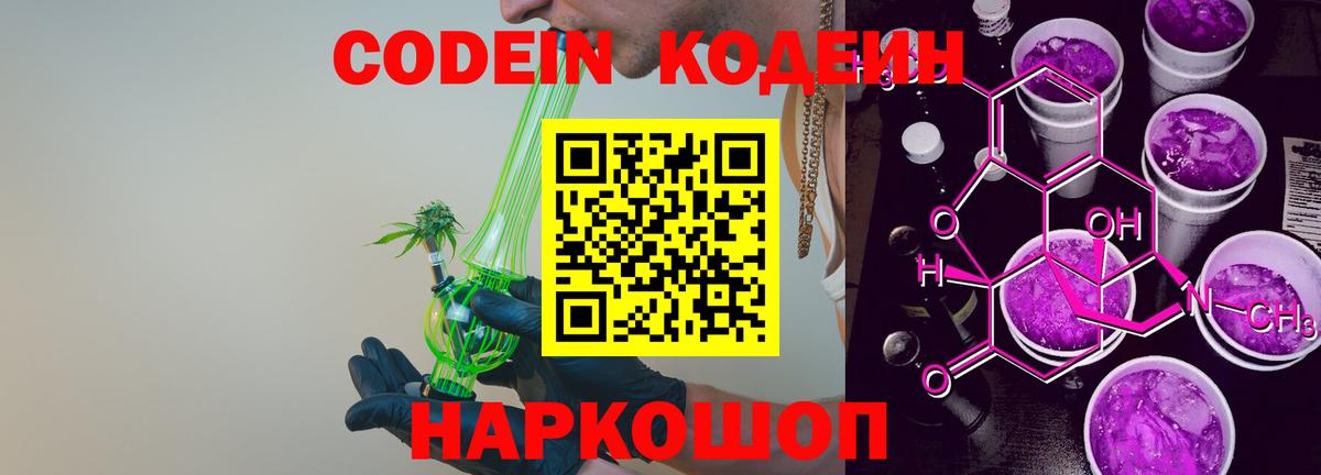 Кодеин Purple Drank Чебаркуль