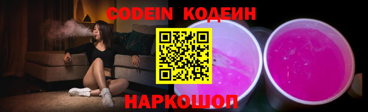 Кодеин напиток Lean (лин)  Вход с VPN  Чебаркуль  Кодеин Purple Drank 